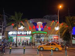 -春园海鲜广场D区6号(钟姐海鲜加工店)