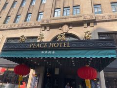 -上海和平饭店 Fairmont Peace Hotel