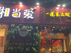 -湘当爱·鲜煮现炒(松岗立业路店)
