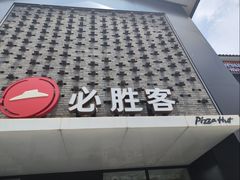 -必胜客(龙茗店)