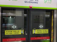 -七里庄(地铁站)