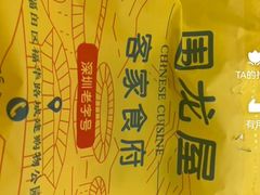 -围龙屋客家食府(福田店)