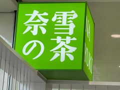 -奈雪的茶(苏宁广场店)