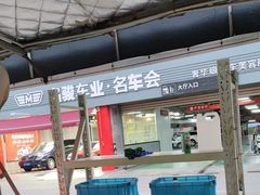 -名骏车业(园区星明店)