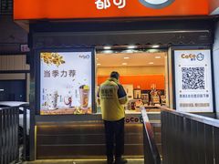 -CoCo都可(常德路店)