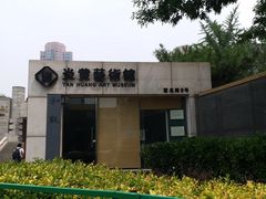 -炎黄艺术馆