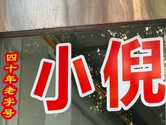 -小倪羊肉米线馆