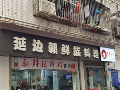 -屋里家延边朝鲜族冷面(南园店)