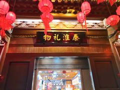 -秦淮礼物(贡院街店)