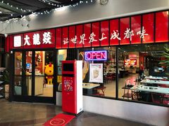 -DaLongYi Hot Pot 大龙燚火锅