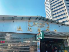 门面-渔记茶餐厅(渔村店)