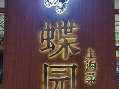 门面-蝶园·装修中(BFC外滩金融中心店)