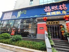 -福照楼汽锅鸡·云南菜(护国路店)