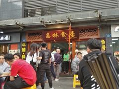 -荔林食店(西华路店)