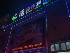 -塔湾兴顺国际观光夜市