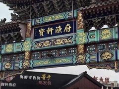-宝轩渔府·老字号海鲜·正宗津菜(水上店)
