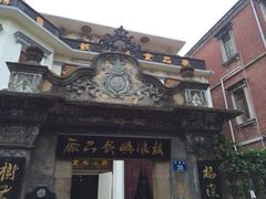 iphone_upload_pic-鼓浪屿牌馅饼(博物馆店)