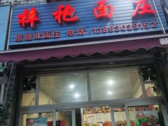 -梓袍面庄(渝北店)