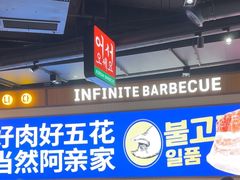 -阿亲家·韩式无限烤肉(春熙路店)