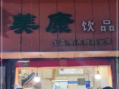 -美康饮品(羊子巷店)