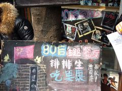 门面-做了不起的80后