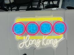 -新旺茶餐厅(鑫耀·光环live店)