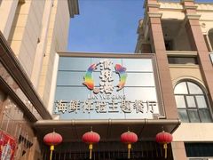 -澜悦港海鲜体验主题餐厅