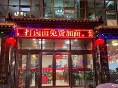 门面-天天初二·天津传统捞面·天津特色菜(凌奥总店)