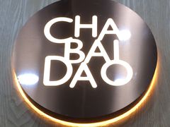 -茶百道(世纪大道店)