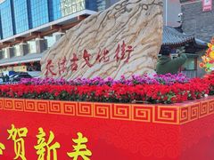 -古文化街旅游区