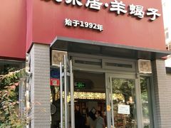 门面-友乐居羊蝎子(西直门店)