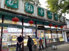 -护国寺小吃(新街口店)