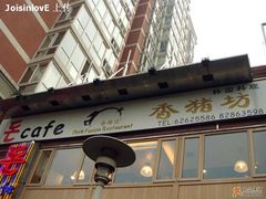 门面-香猪坊(五道口店)
