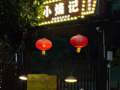 -小煵记·打边炉(西丽文光店)