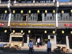 -汪一挑馄饨(老街店)