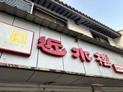 -非遗近水楼糕团(景德路店)