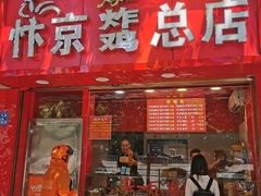 -阿捡忭京炸鸡(韭菜园总店)