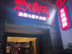 门面-热火朝天鲜切牛肉火锅(南强街巷店)