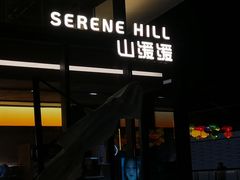 -山缓缓火锅(苏州仁恒仓街店)