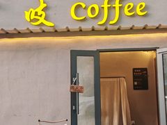 -吱咖啡西式简餐