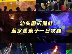 -汕头蓝水星欢乐世界