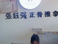 -张钰强中医正骨推拿连锁(唐家人才公寓店)