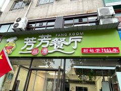 -芳芳餐厅(白沙路店)