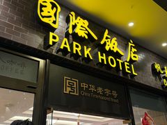 -国际饭店·帆声西饼屋(黄河路店)