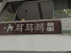 -笃笃笃糖粥(十全街店)