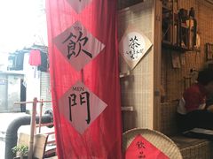 -悟饮门市景店