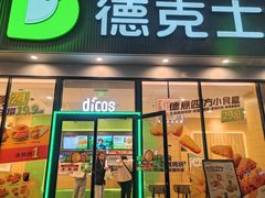 -德克士(北关店)