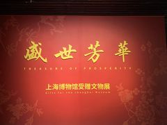 -上海博物馆(人民广场馆)