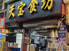 -天宝食坊·啫啫煲大排档(西华路店)