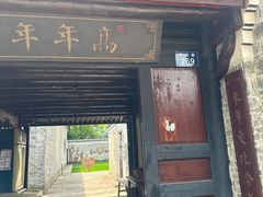 -慈城年糕主题餐厅